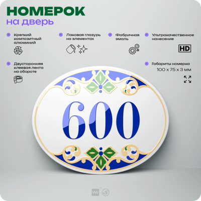 Номер на дверь квартиры 600, для кабинета, офиса, в средиземноморском стиле, шильдик 10 х 7,5 см, белый, Айдентика Технолоджи