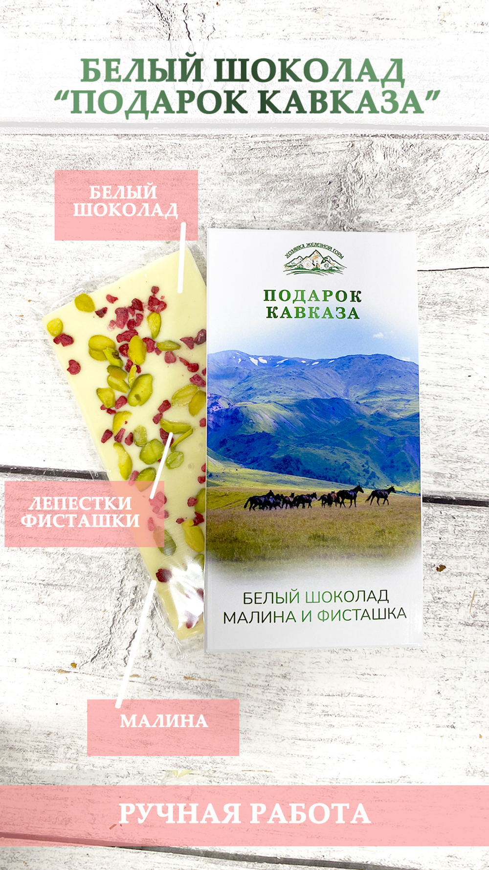 Белый шоколад "Малина и фисташка" 50г