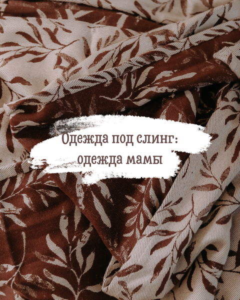 Одежда под слинг: одежда мамы