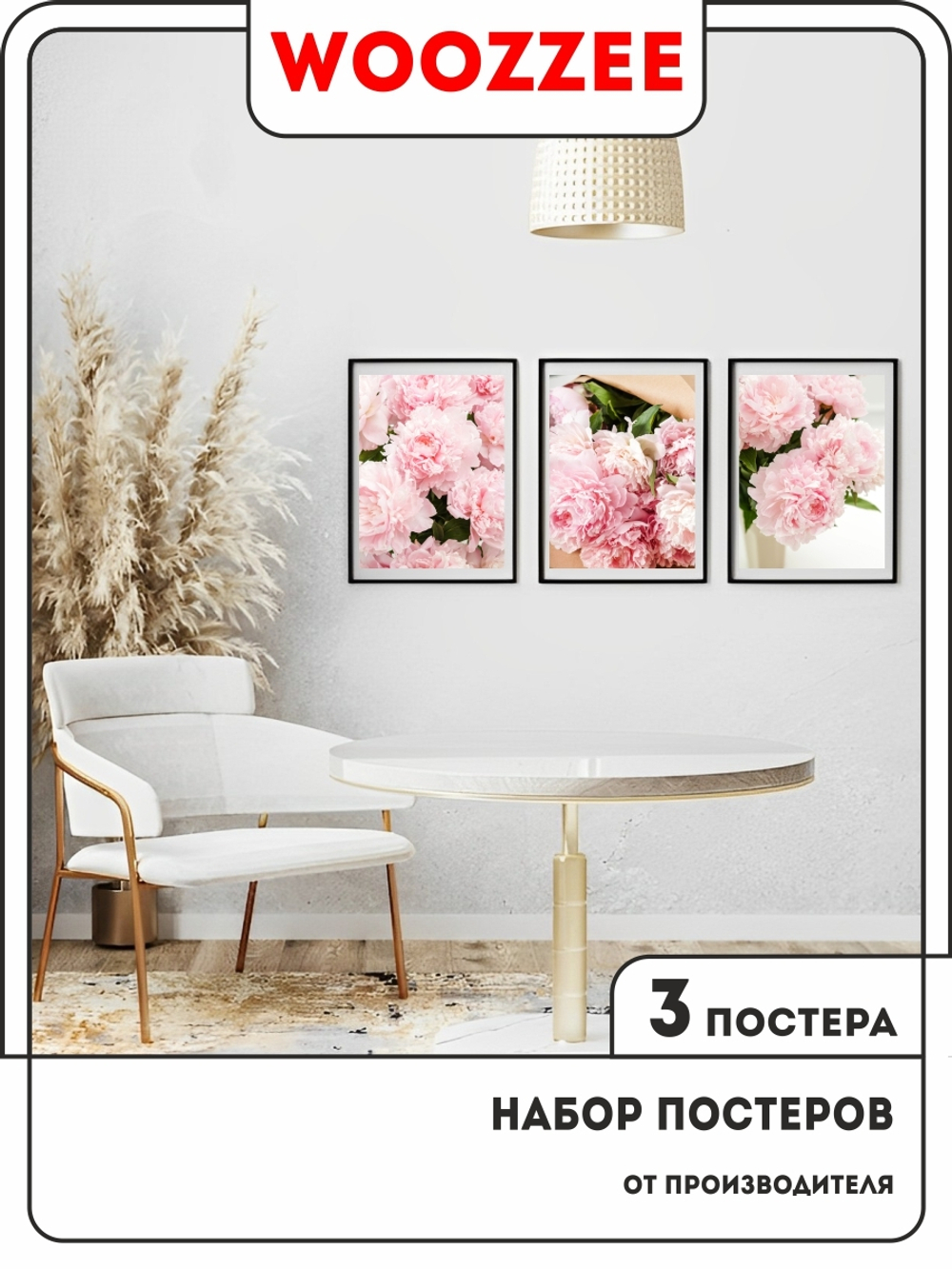 Набор постеров "Раскрытость пиона" 3шт.