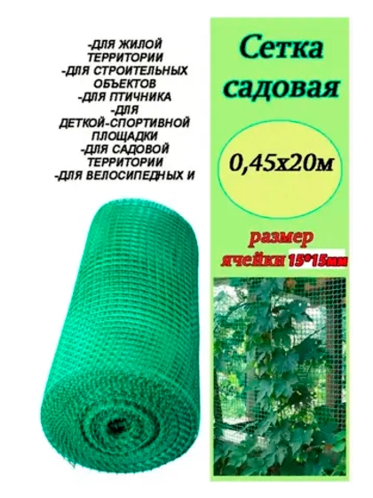Сетка Садовая пластиковая ограждение 0,45х20м (15х15мм)
