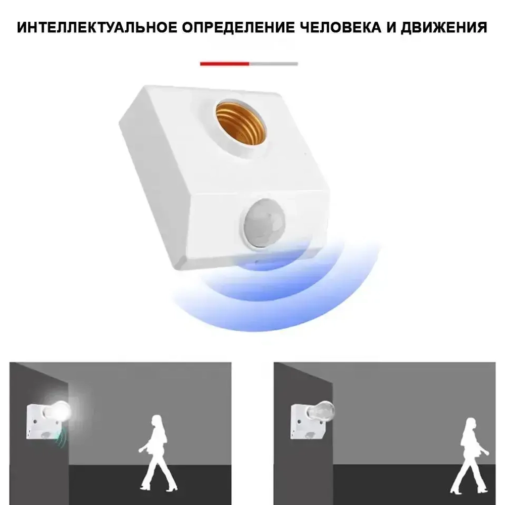 Патрон с датчиком движения и освещенности 220В цоколь Е27