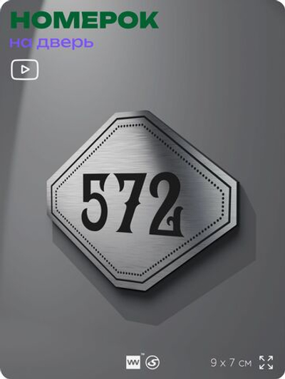 Номерок на дверь квартиры 572, для кабинета, офиса, шильдик 9 х 7 см, серебристый, Айдентика Технолоджи