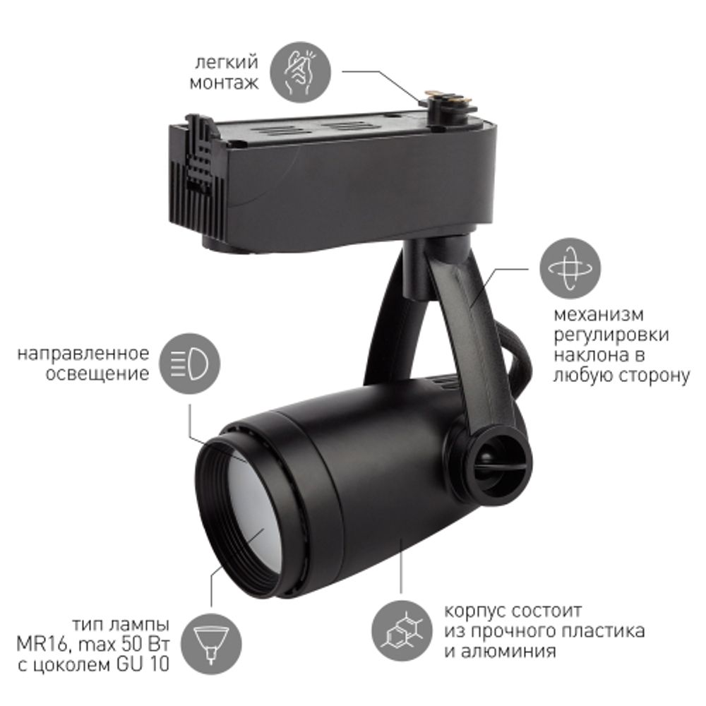 Трековый светильник однофазный ЭРА TR12-GU10 BK под лампу MR16 черный | Однофазные светильники под лампу