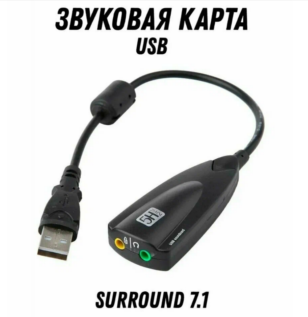 Внешняя звуковая карта USB 3D Sound (кабель 20см) 5HV2