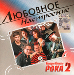 Сборник / Любовное Настроение: История Русского Рока (Vol.2)(CD)