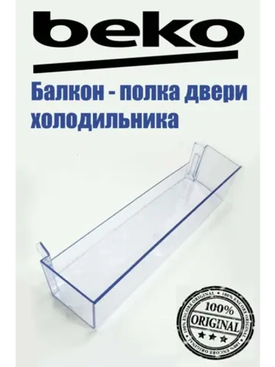 балкон двери 4634620600 Beko