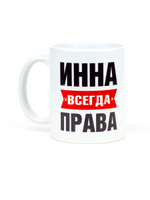 Кружка именная сувенир подарок с приколом Инна всегда права подруге, сестре, девушке, коллеге, жене