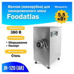 Мясорубка Foodatlas JR-120