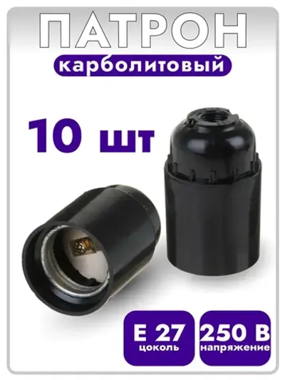 Патрон карболитовый e27 10 штук чёрный