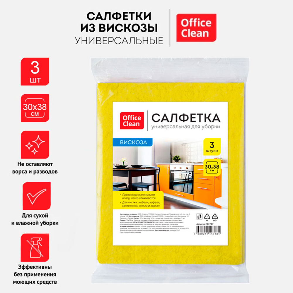 Салфетка из вискозы OfficeClean, 30х38 см, 3 штуки в упаковке