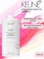 Keune Шампунь для чувствительной кожи головы CARE DERMA SENSITIVE SHAMPOO 1000 мл