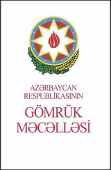 Azərbaycan Respublikasının Gömrük Məcəlləsi