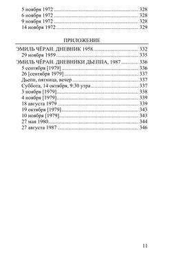 Чёрный дневник. Том 4. (1970–1972). Эмиль Чёран.