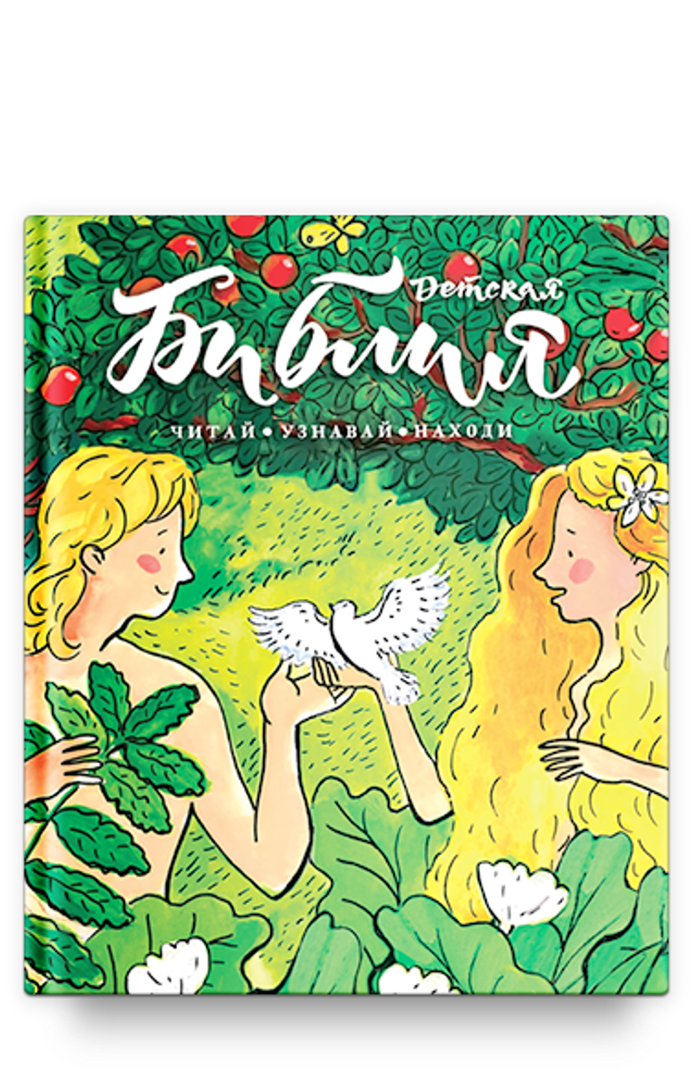 Библия детская: Читай, узнавай, находи (Ник) 907307-88-9