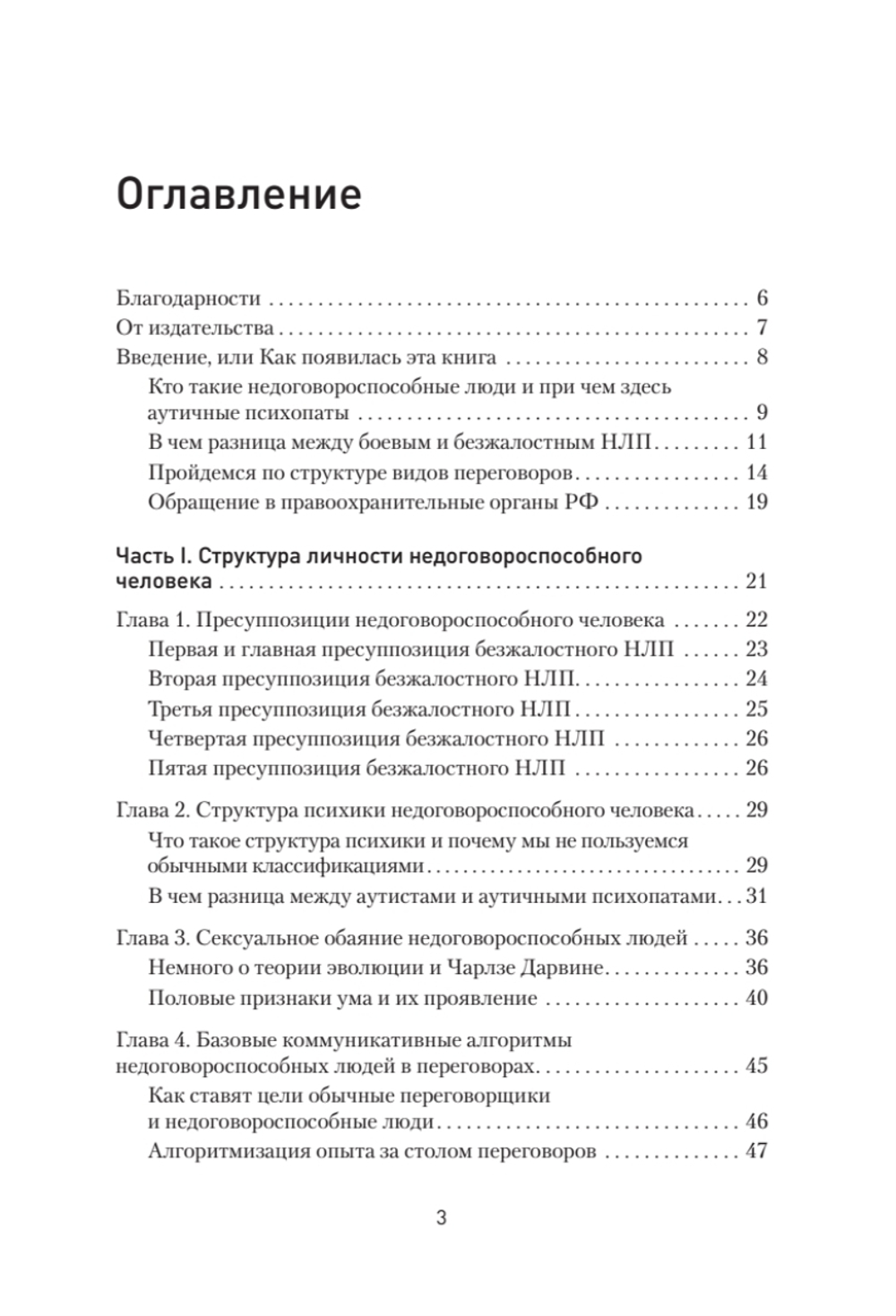 Безжалостное НЛП. Как договариваться с недоговороспособными