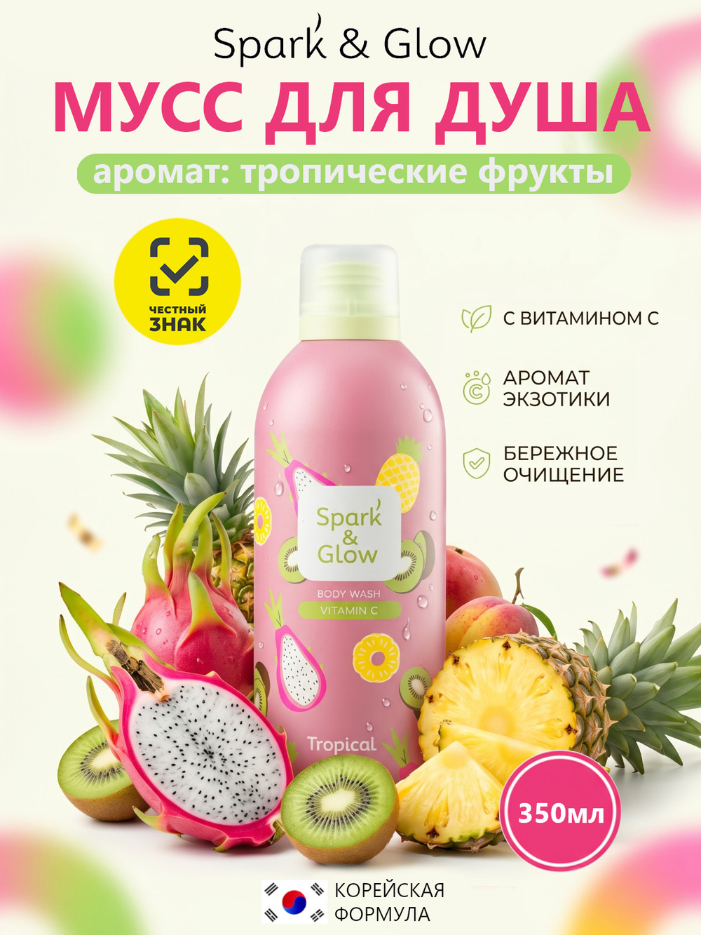 Spark'&Glow Гель-пена для душа с ароматом тропических фруктов - Tropical mix body wash, 350мл