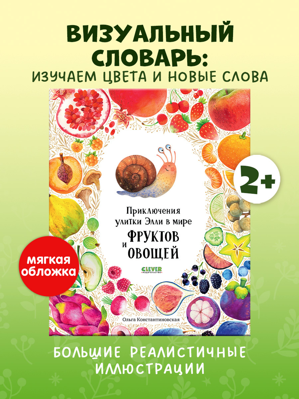 Первые книжки малыша. Приключения улитки Элли в мире фруктов и овощей (мягкая обложка)