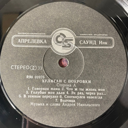 Винтажная виниловая пластинка LP Андрей Никольский, Хулиган С Покровки (Россия 1993)