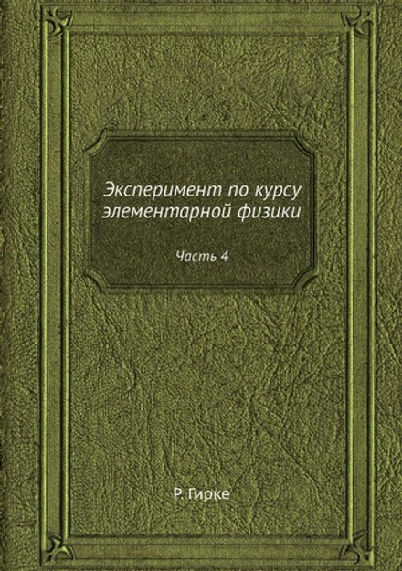 Эксперимент по курсу элементарной физики. Часть 4 | Р. Гирке