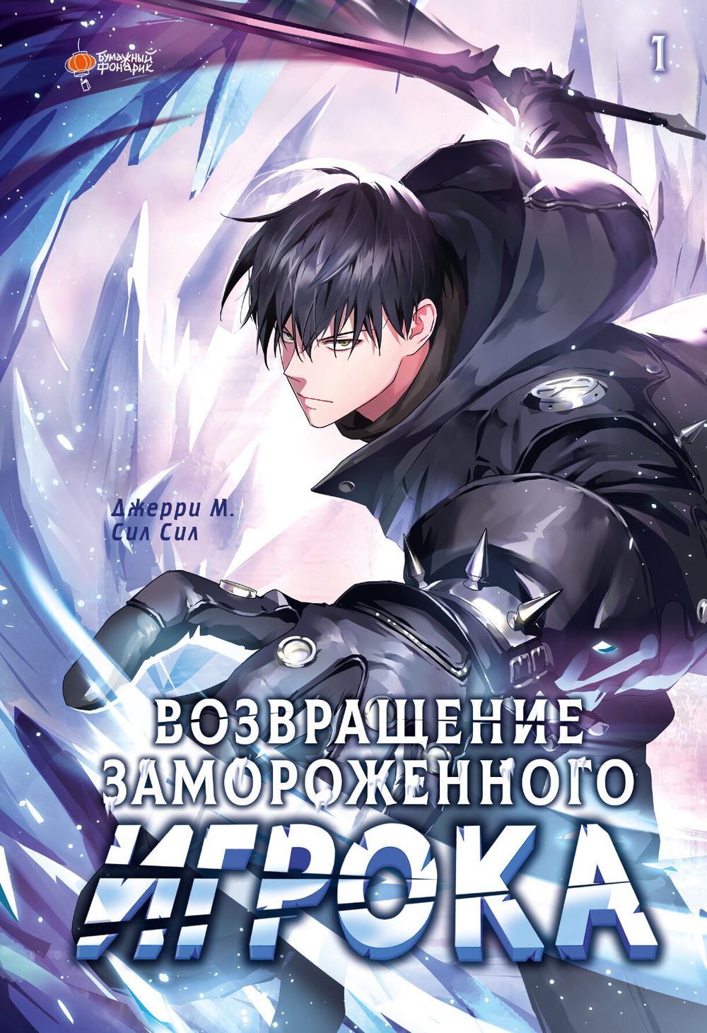 Манхва Возвращение замороженного игрока. Том 1