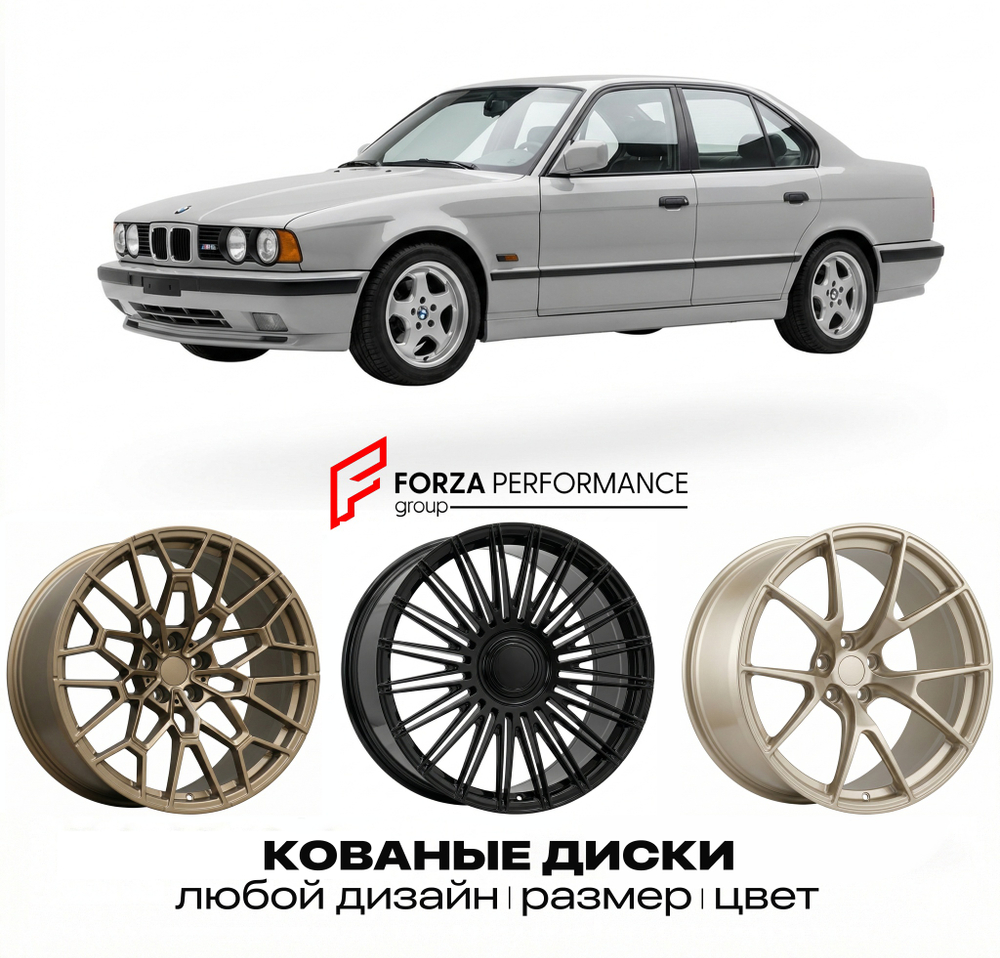 КОВАНЫЕ ДИСКИ для BMW M5 E34 1990-1995 БМВ