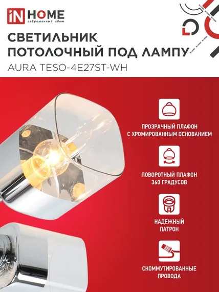 Люстра поворотная под лампу AURA TESO-4E27ST-WH 4хЕ27 прозрачные плафоны, белый корпус IN HOME