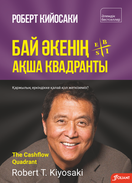 Бай әкенің ақша квадранты. Қаржылық еркіндікке қалай жетеміз?