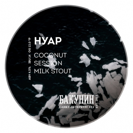 Пиво Бакунин Нуар / Bakunin Noire 0.5 - 20л