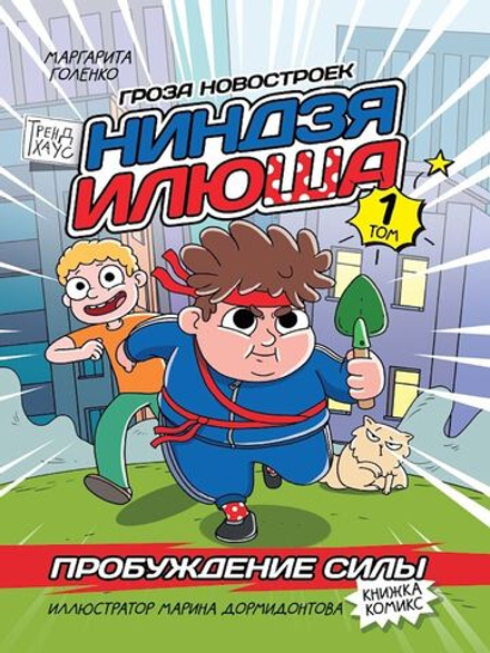 Книжка-комикс "Ниндзя Илюша. Том 1. Пробуждение силы" А5 64стр.