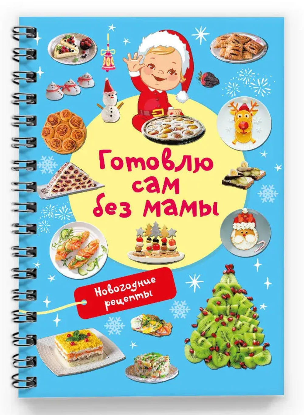 Новогодние рецепты: готовлю сам без мамы