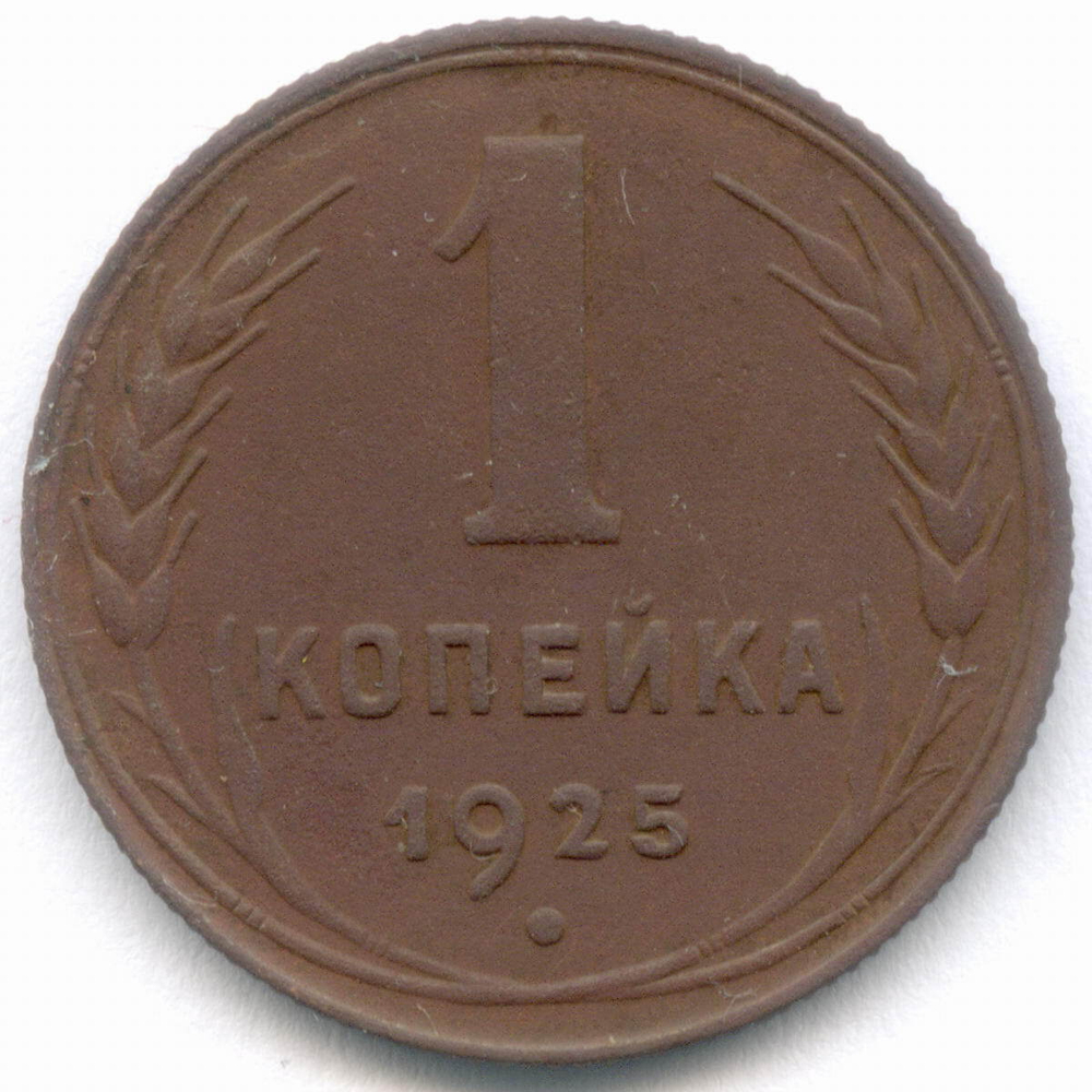 1 копейка 1925 год. VF-XF