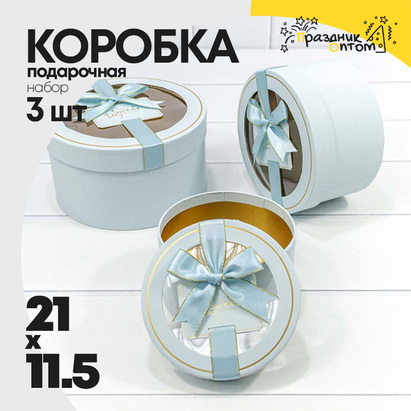
          Коробка 21х11.5 см Набор 3 шт с окошком и бантом (Голубой)