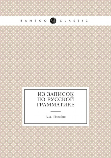 Из записок по Русской грамматике | А.А. Потебня