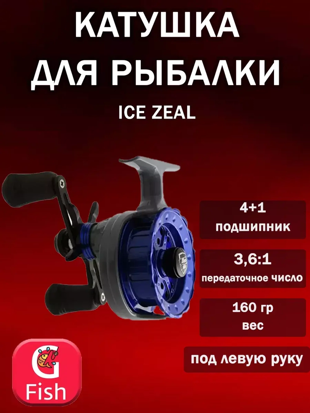 Катушка инерционная (зимняя) Black Side ICE ZEAL (4+1 подш.), черная для зимней рыбалки под удочку и спиннинг на судака, окуня и другую рыбу