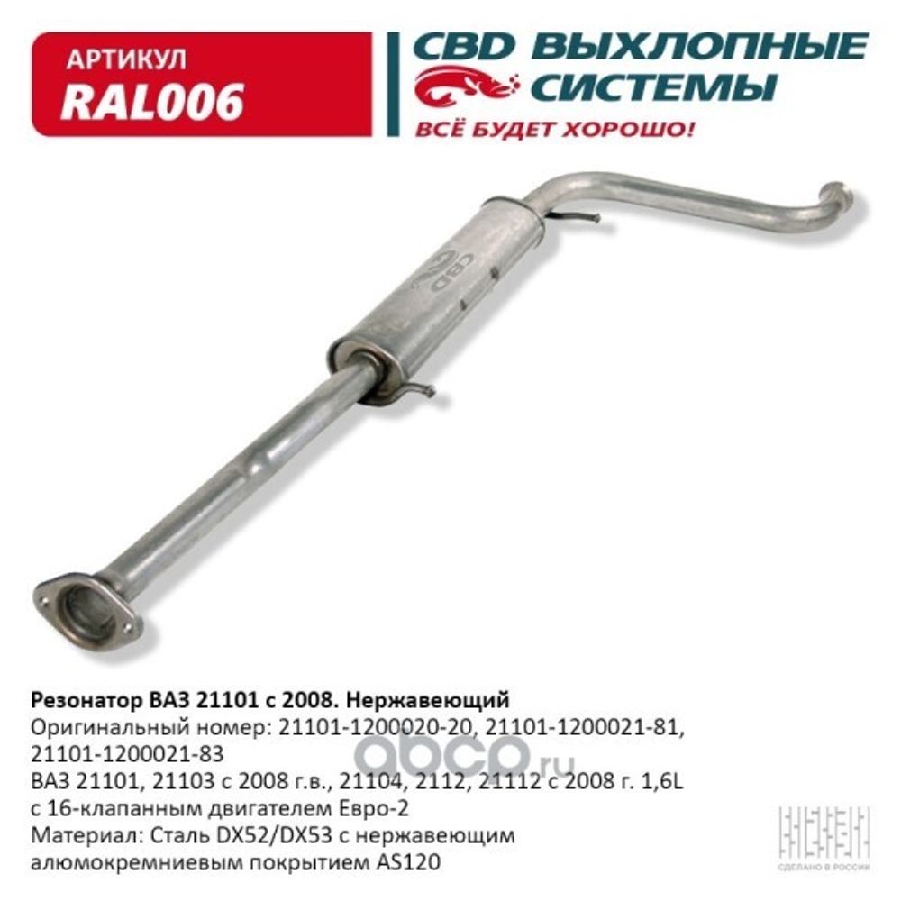 Резонатор /21101/ Евро-3 с 2008 г. н/о нерж. (CBD)