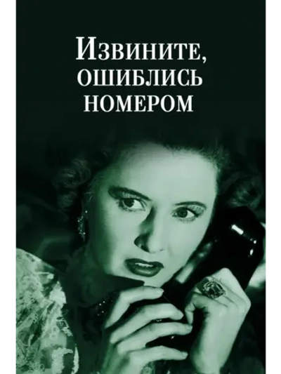 Извините, ошиблись номером (1948) (DVD-R)