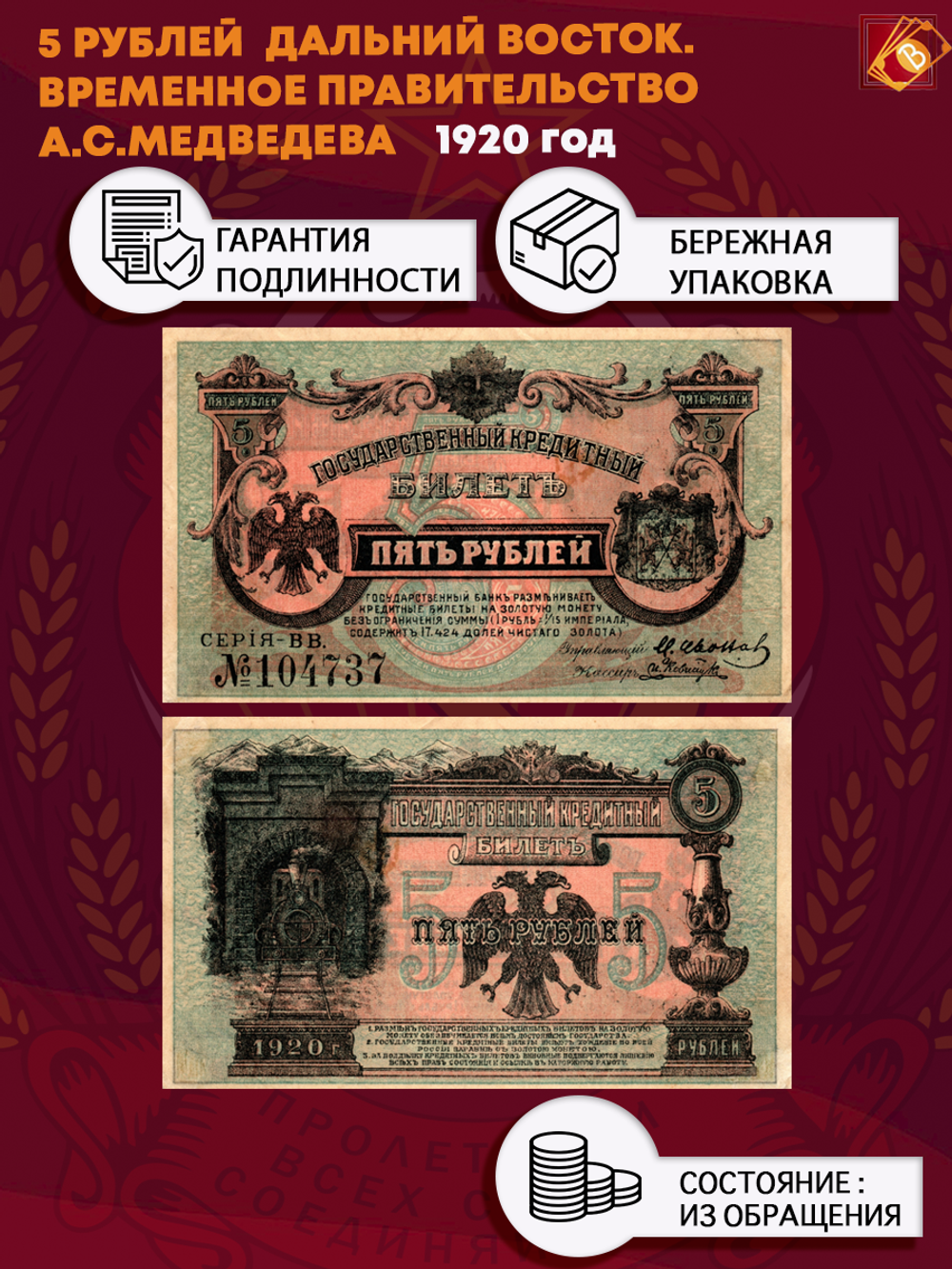 5 рублей 1920 год. Дальний Восток. Временное Правительство А.С.Медведева