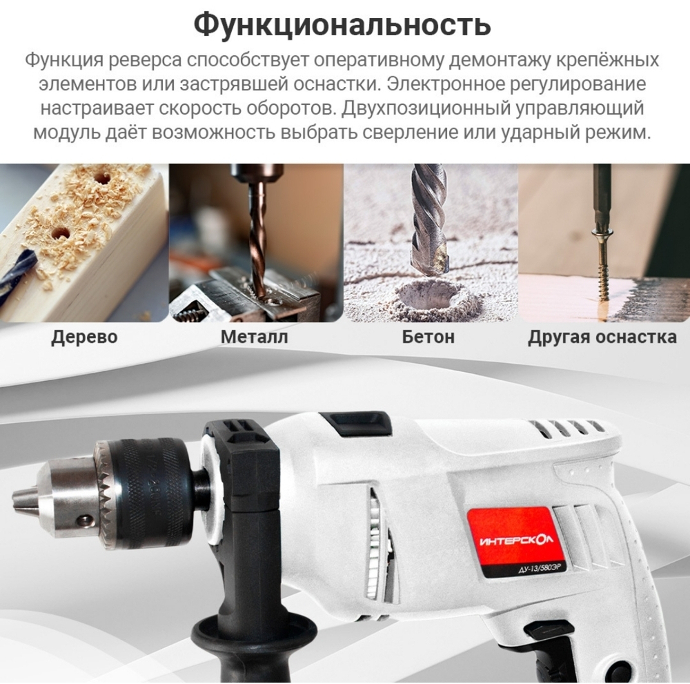 дрель ударная ИНТЕРСКОЛ 580Вт