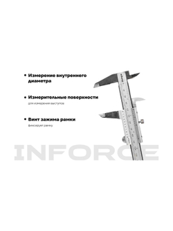 Штангенциркуль 0-150 мм Inforce 06-11-36
