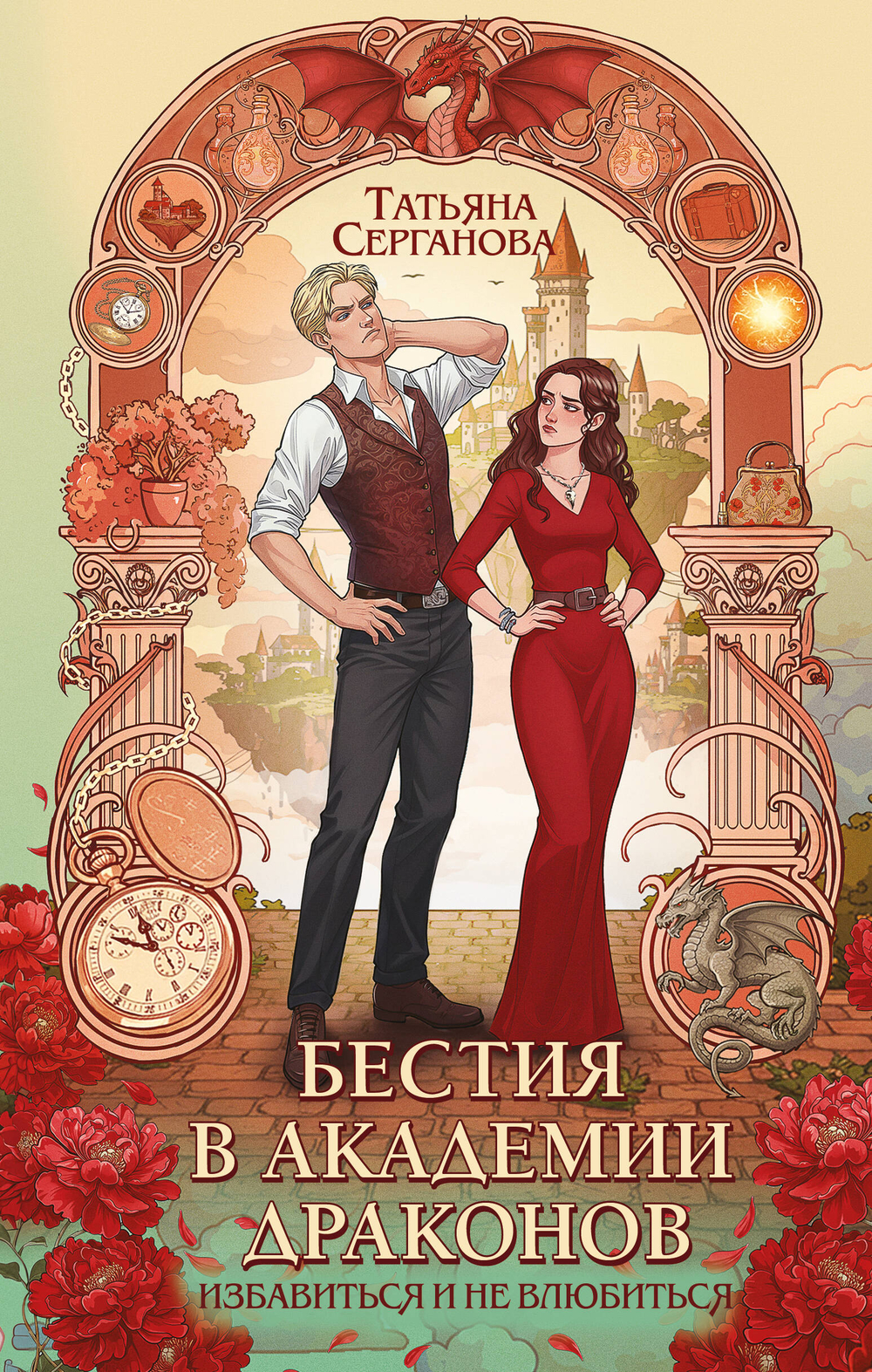 Бестия в академии драконов (Эрганские истории #1)