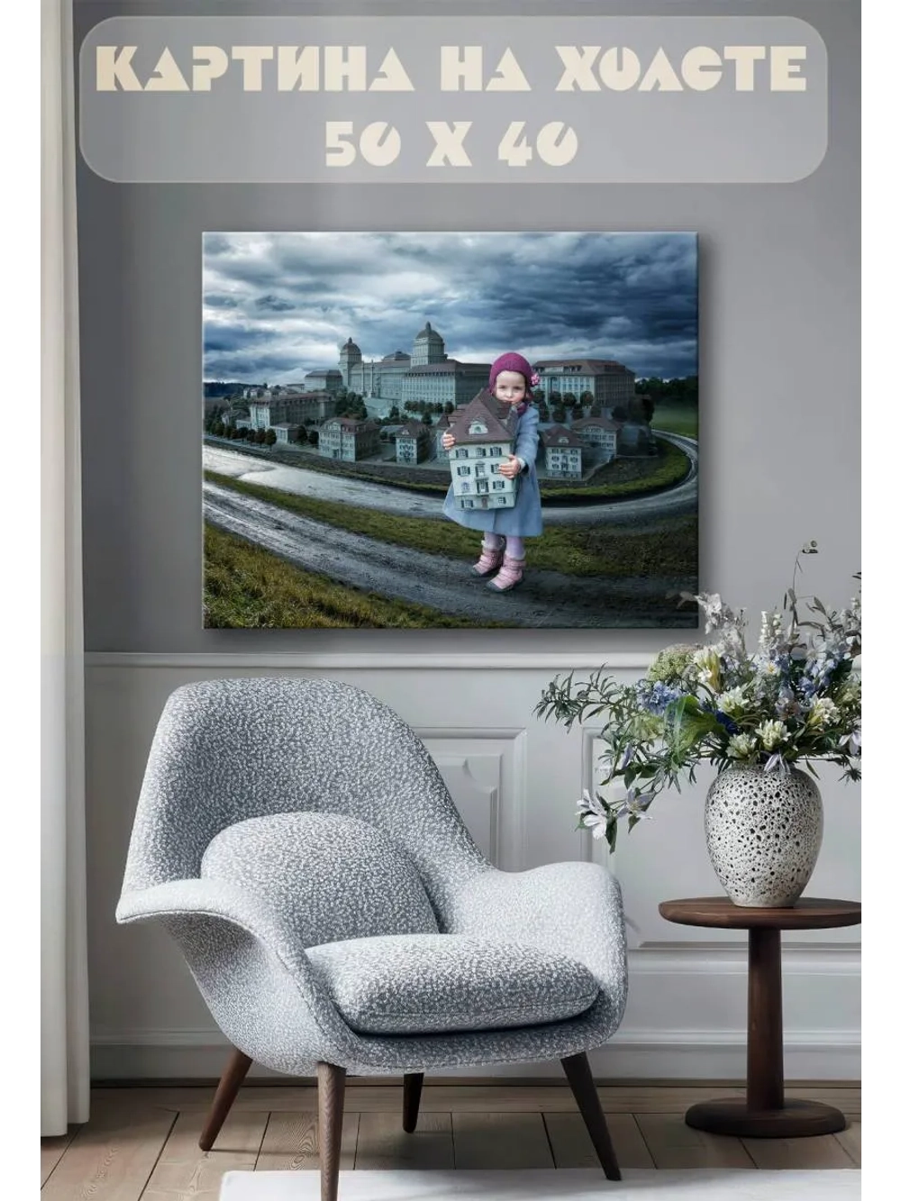 Картина на стену 40 X 50 Девочка город