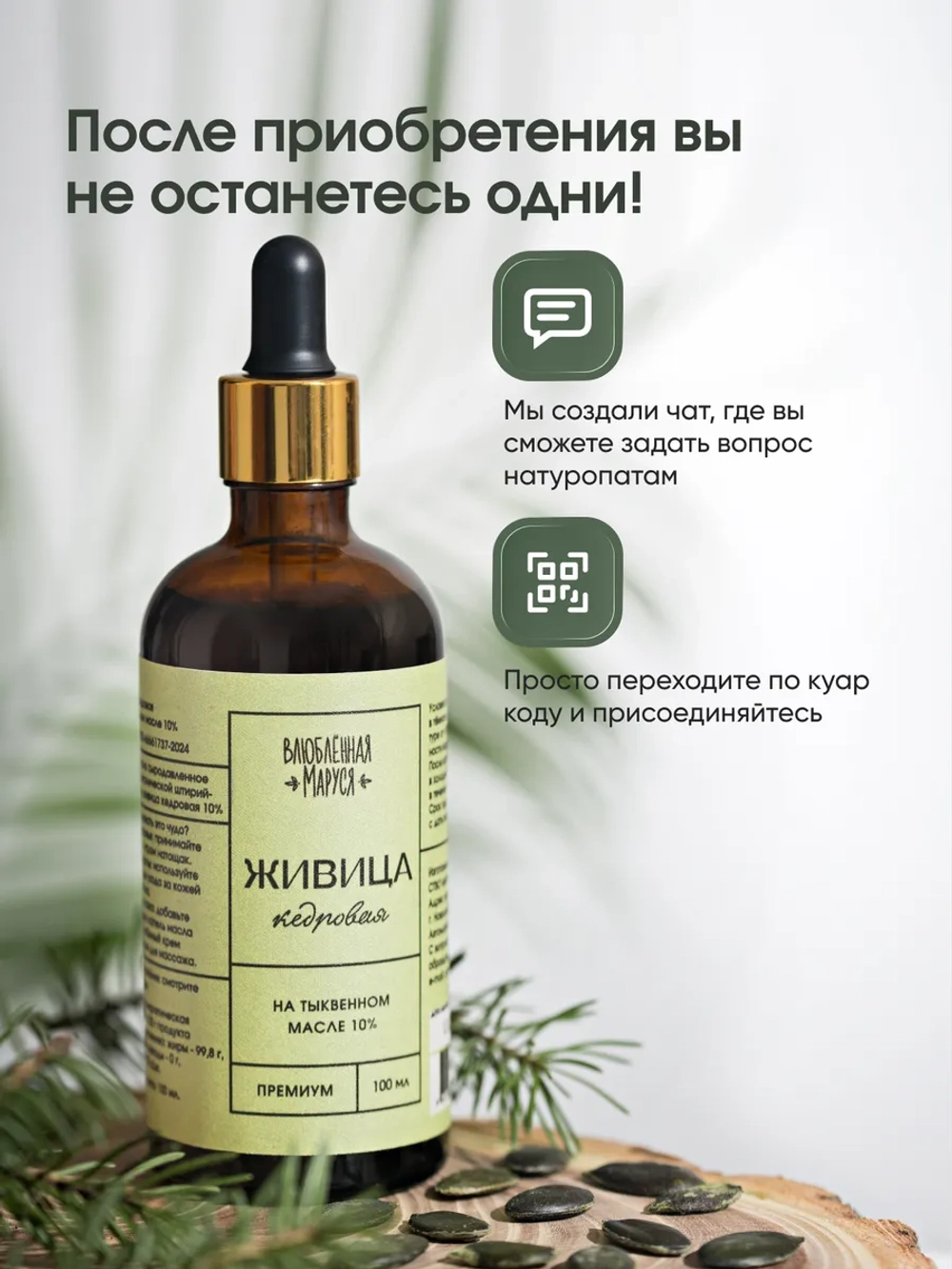 Живица кедровая 10% на тыквенном масле, с пипеткой, 100 мл