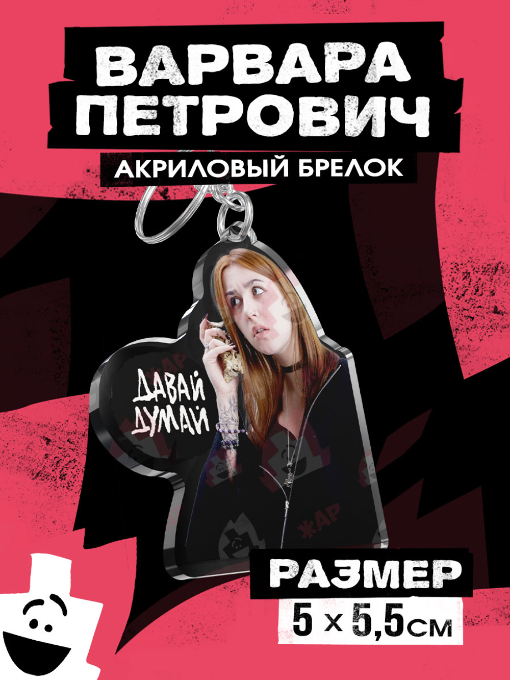 Акриловый брелок "Варвара Петрович: Давай Думай"