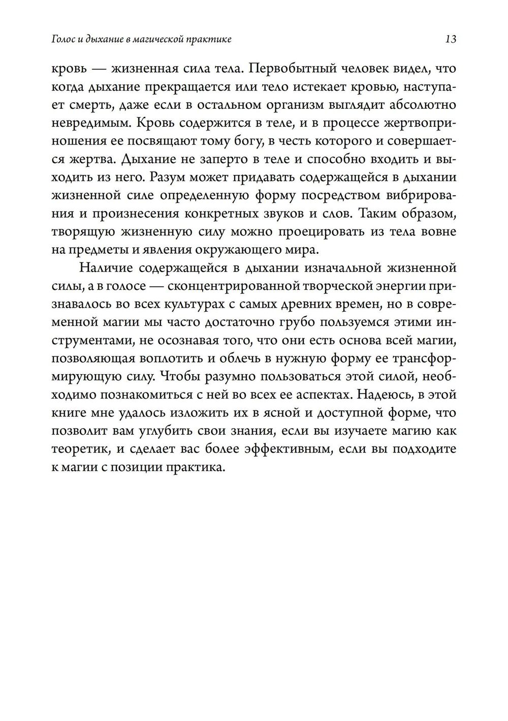 Голос и дыхание в магической практике