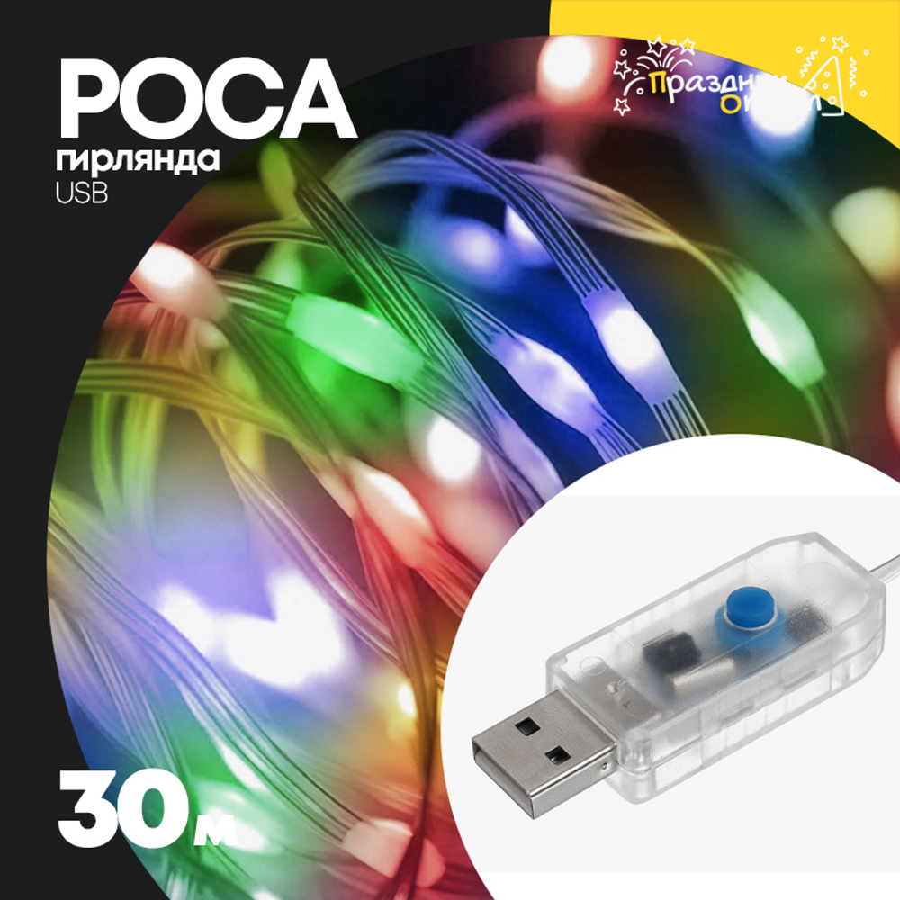 гирлянда 30м роса USB (цветной)
