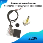Электромагнитный клапан безмасляного воздушного компрессора,Одностороннее отключение питания Выпускной клапан