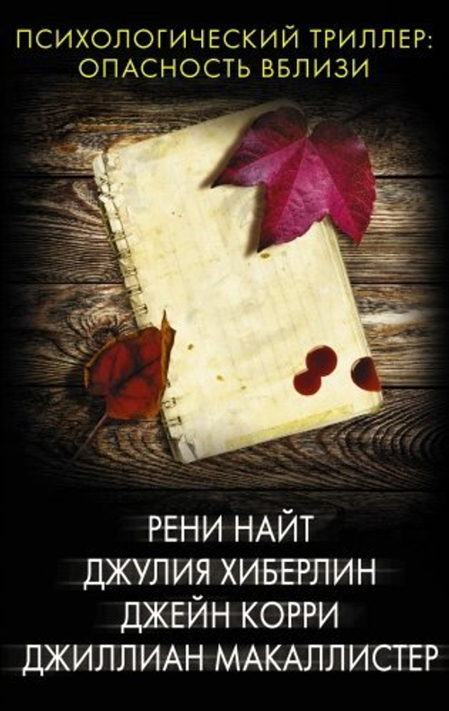 Психологический триллер: опасность вблизи, изд.: АСТ, авт.: Найт Р., Хиберлин Д., Корри Д., Макаллистер Д., серия.: Психологический триллер
