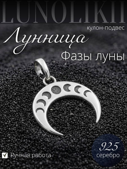 Изображение кулона подвеса из серебра 925 пробы в виде Лунницы с фазами луны