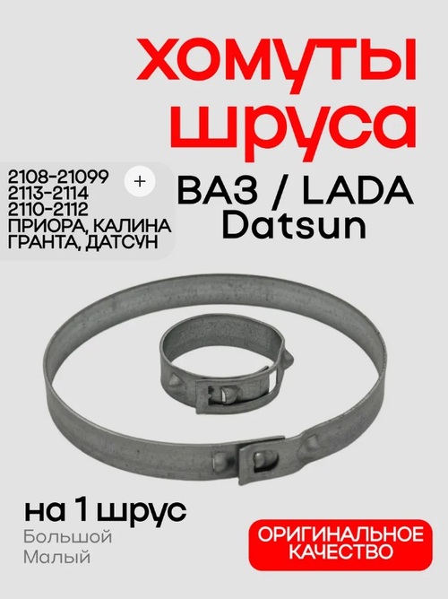 Хомут пыльника Шруса ВАЗ 2108, 2110 (пара)